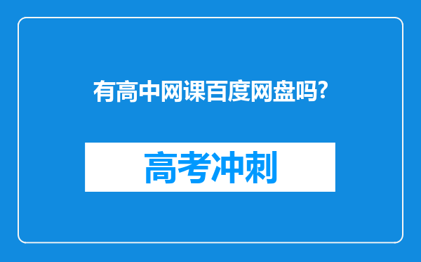 有高中网课百度网盘吗?