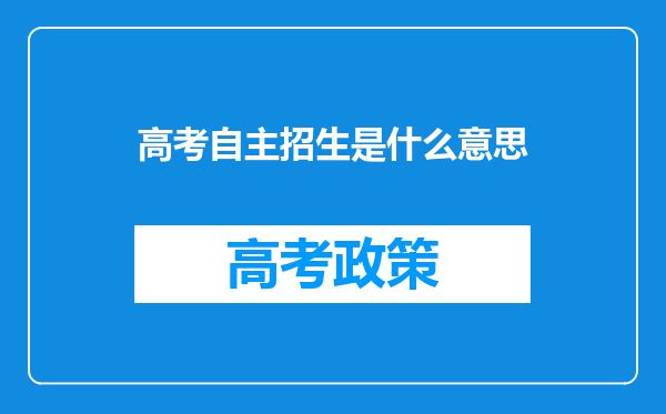 高考自主招生是什么意思