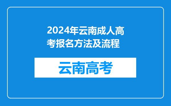 2024年云南成人高考报名方法及流程