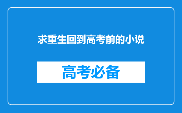 求重生回到高考前的小说