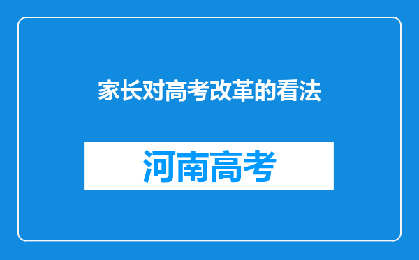 家长对高考改革的看法