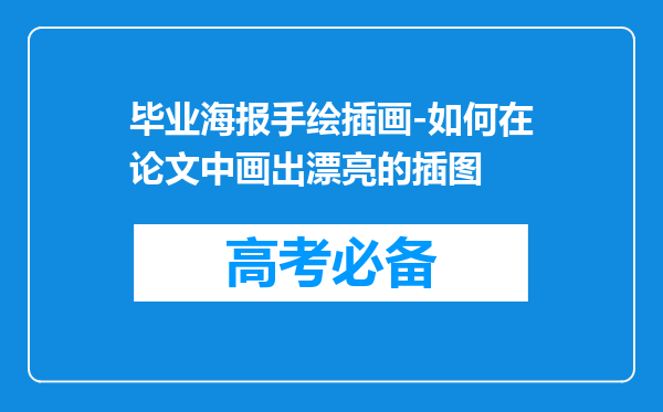 毕业海报手绘插画-如何在论文中画出漂亮的插图