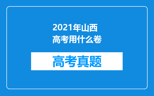 2021年山西高考用什么卷