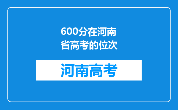 600分在河南省高考的位次