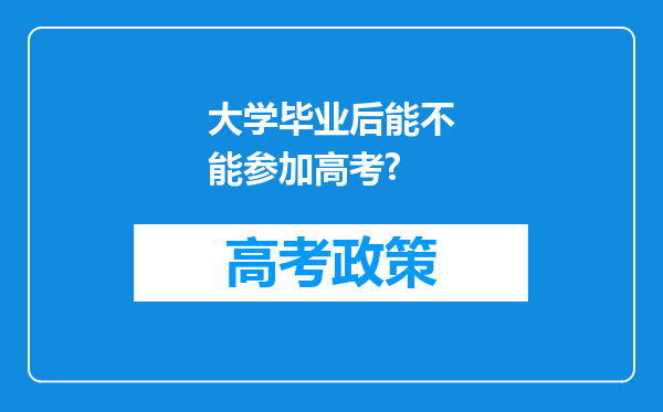 大学毕业后能不能参加高考?