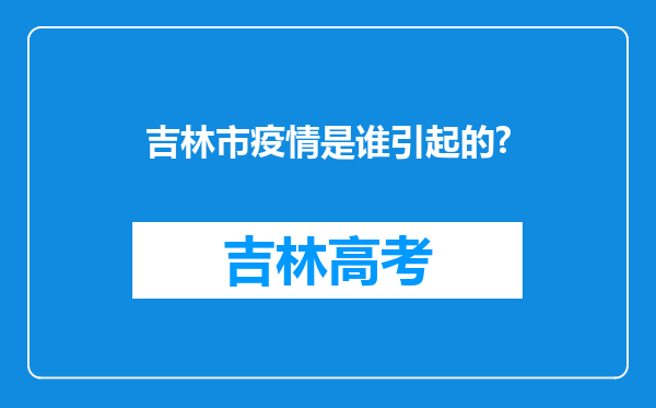 吉林市疫情是谁引起的?