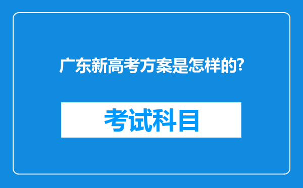 广东新高考方案是怎样的?