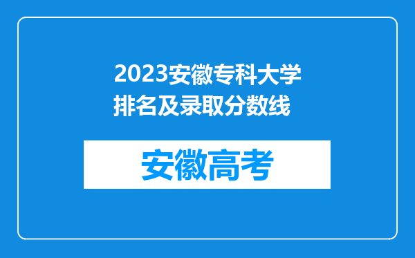 2023安徽专科大学排名及录取分数线