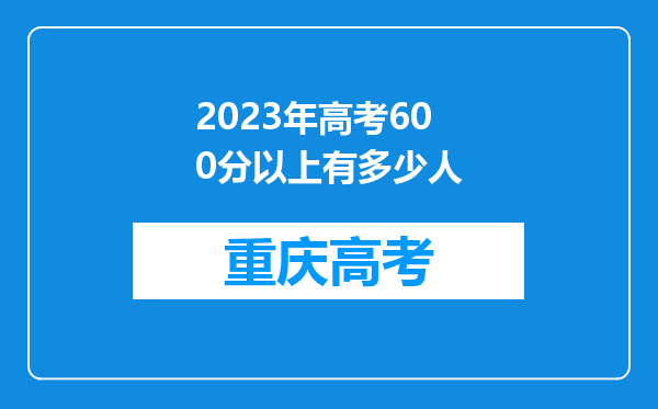 2023年高考600分以上有多少人