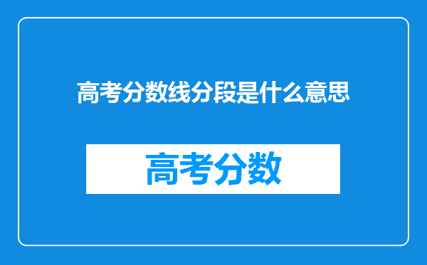 高考分数线分段是什么意思