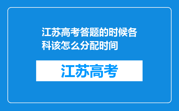 江苏高考答题的时候各科该怎么分配时间