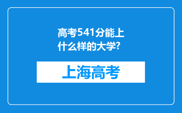 高考541分能上什么样的大学?