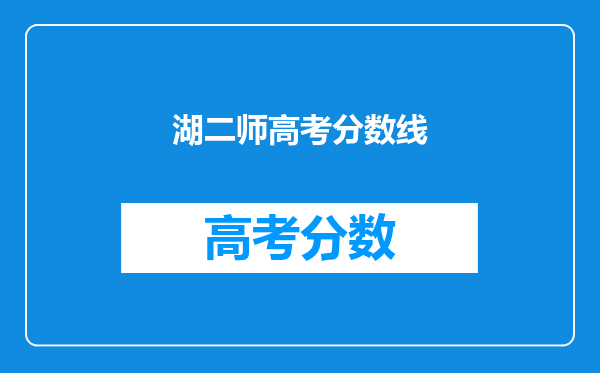 湖北第二师范学院2023湖北高考招生专业录取分数线