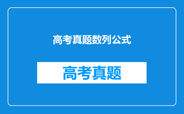 【高考】等比等差数列的求和该怎么去做的答题思路,最好举一例