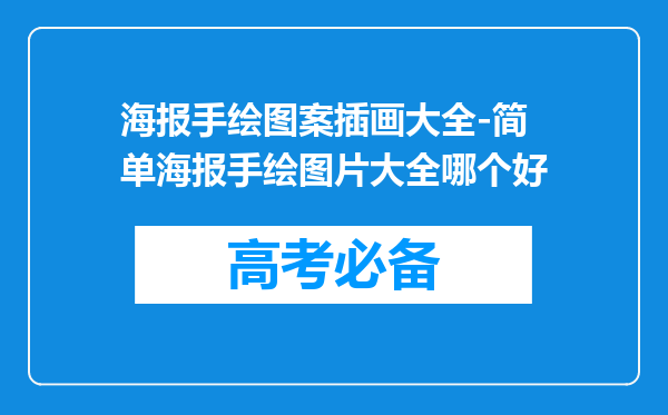 海报手绘图案插画大全-简单海报手绘图片大全哪个好