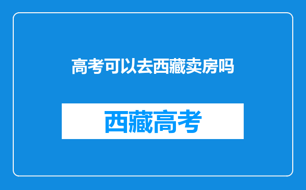 拉萨租房,最好是独门独院,适合停车,上下货物方便。