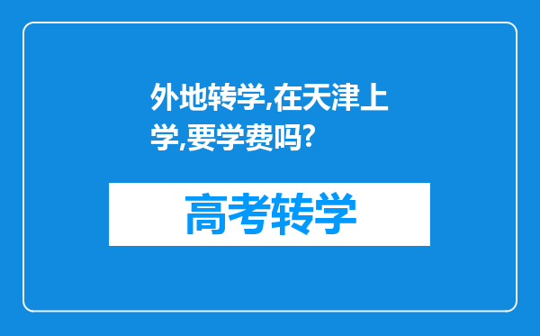 外地转学,在天津上学,要学费吗?