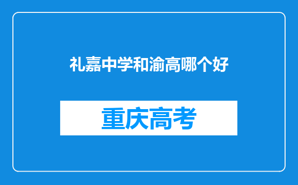 礼嘉中学和渝高哪个好