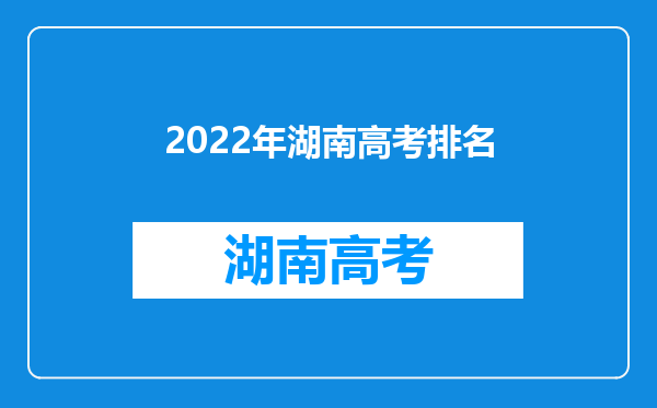 2022年湖南高考排名