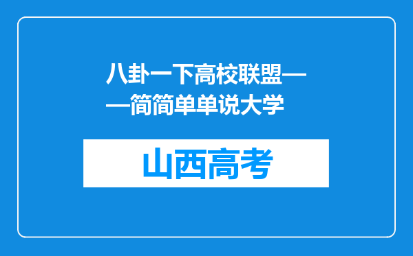 八卦一下高校联盟——简简单单说大学