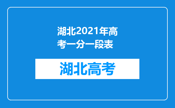 湖北2021年高考一分一段表