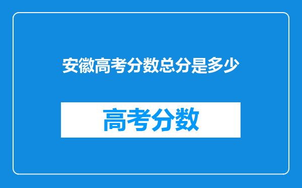 安徽高考分数总分是多少