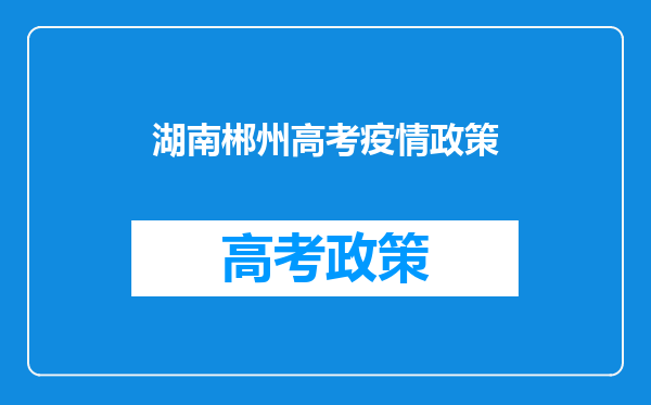 郴州于12月16日发布疫情防控最新政策(湖南郴州最新疫情防控政策)