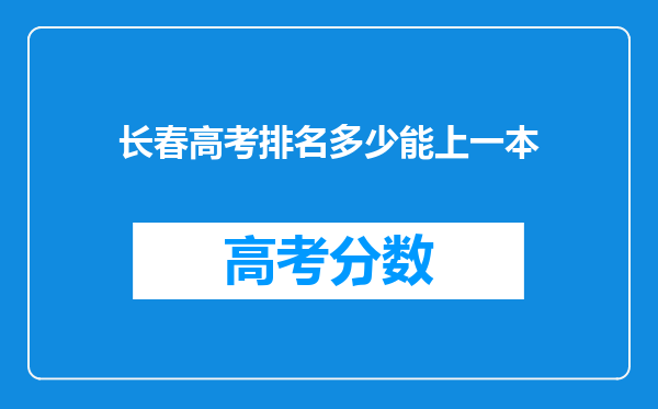 长春高考排名多少能上一本