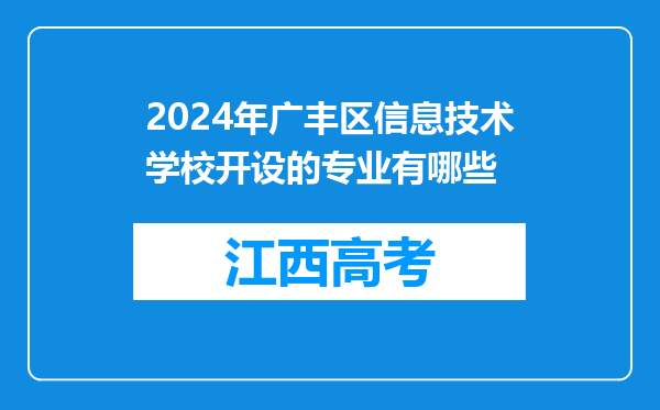 2024年广丰区信息技术学校开设的专业有哪些