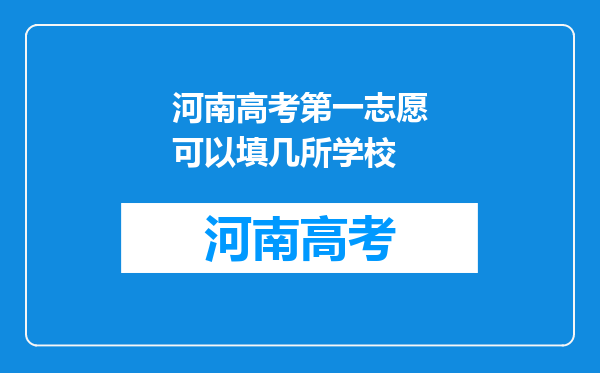 河南高考第一志愿可以填几所学校