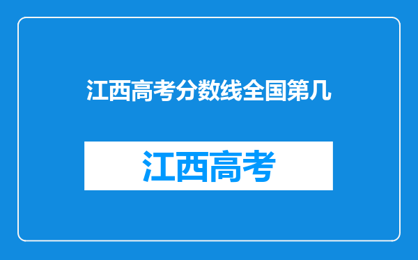 江西高考分数线全国第几