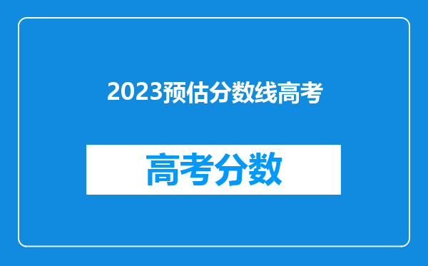 2023预估分数线高考