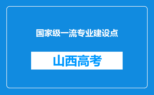 国家级一流专业建设点