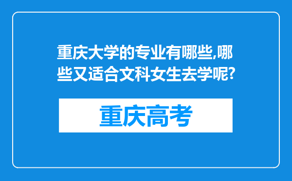 重庆大学的专业有哪些,哪些又适合文科女生去学呢?