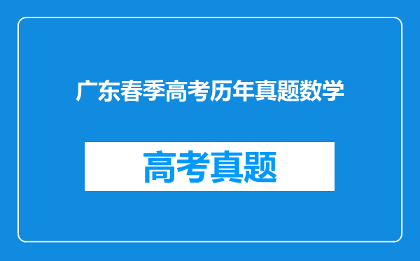 广东春季高考历年真题数学