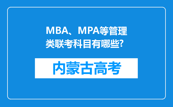 MBA、MPA等管理类联考科目有哪些?