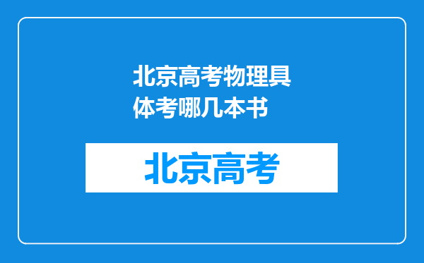 北京高考物理具体考哪几本书