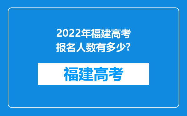 2022年福建高考报名人数有多少?