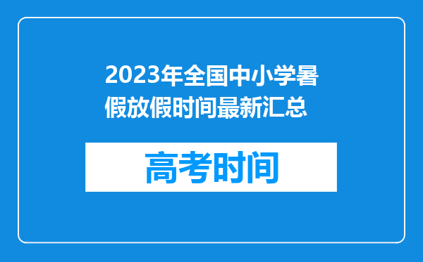 2023年全国中小学暑假放假时间最新汇总