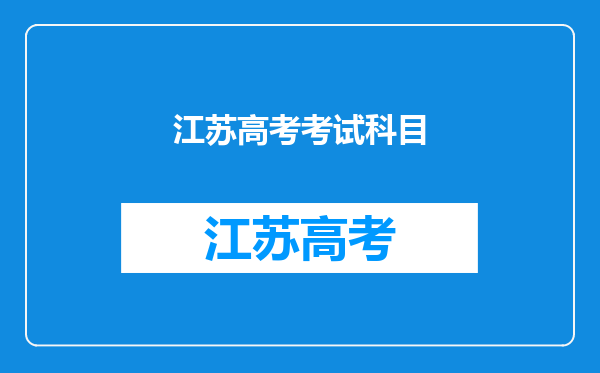 江苏高考考试科目