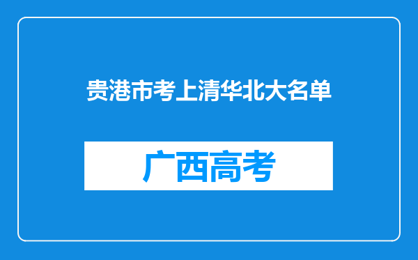 贵港市考上清华北大名单