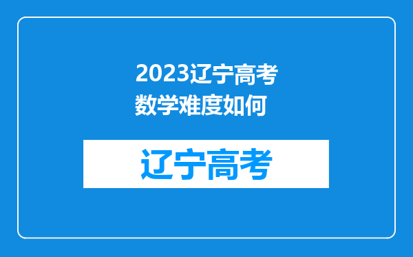 2023辽宁高考数学难度如何