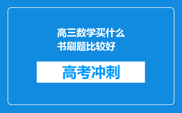 高三数学买什么书刷题比较好