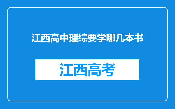 江西高中理综要学哪几本书