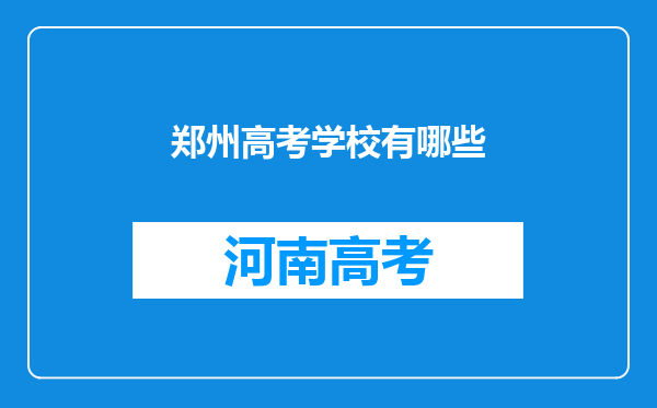 郑州高考学校有哪些