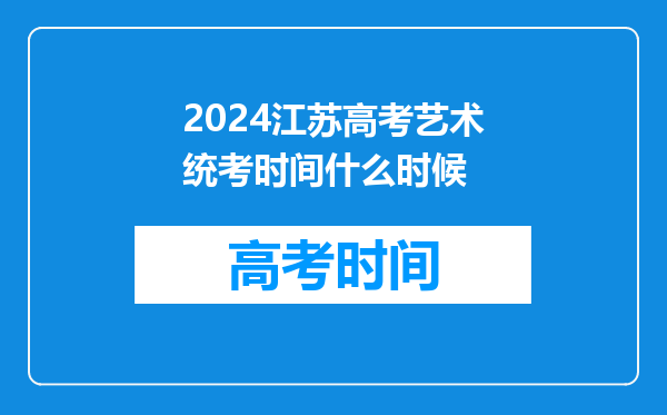 2024江苏高考艺术统考时间什么时候