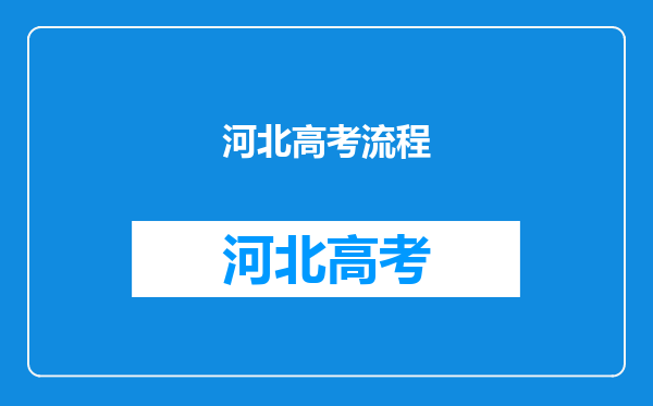 河北高考流程