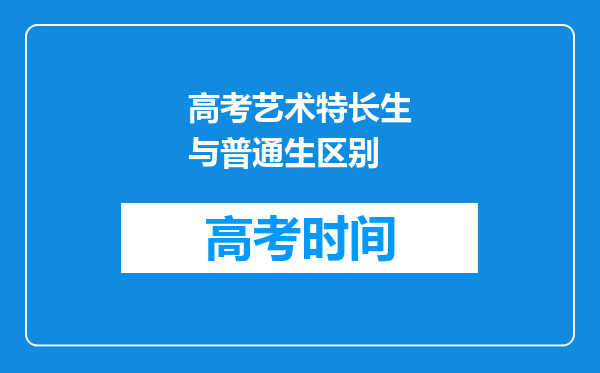 高考艺术特长生与普通生区别