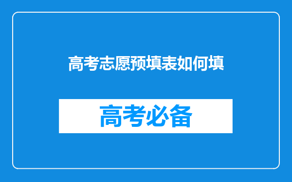 高考志愿预填表如何填