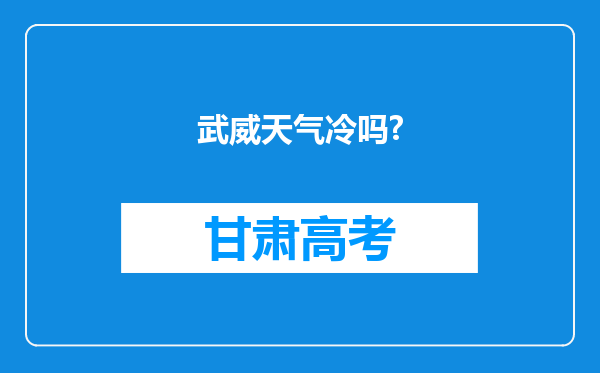 武威天气冷吗?